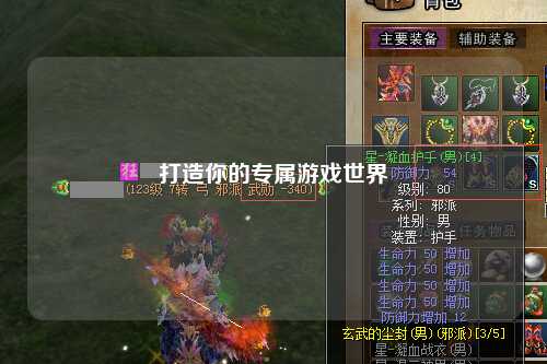 打造你的专属游戏世界