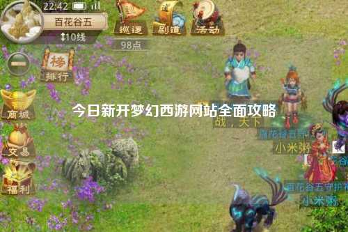 今日新开梦幻西游网站全面攻略