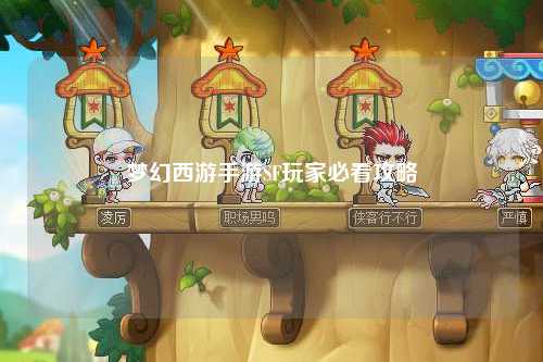 梦幻西游手游SF玩家必看攻略