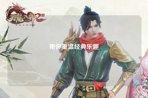 带你重温经典乐趣