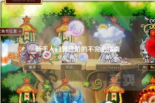 新手入门到进阶的不完全指南