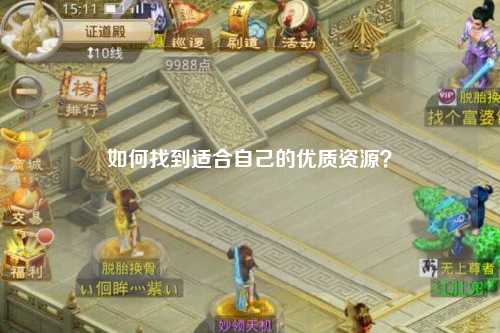 如何找到适合自己的优质资源？