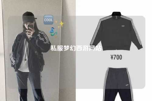 私服梦幻西游网站