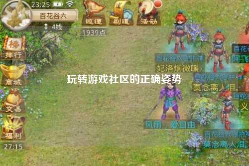 玩转游戏社区的正确姿势