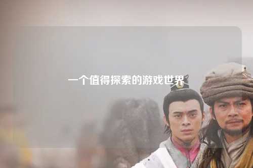 一个值得探索的游戏世界