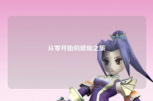 从零开始的修仙之旅