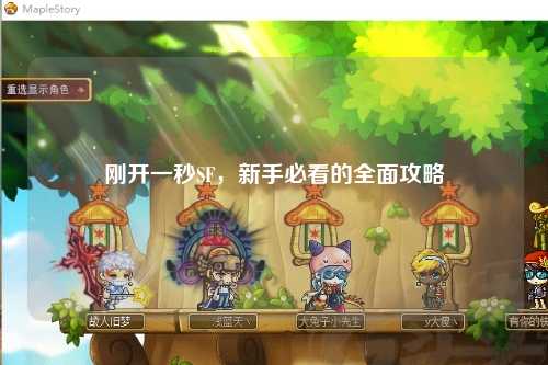 刚开一秒SF，新手必看的全面攻略