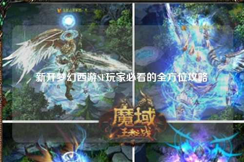 新开梦幻西游SF玩家必看的全方位攻略