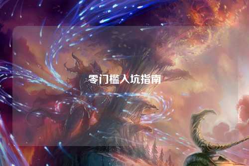 零门槛入坑指南