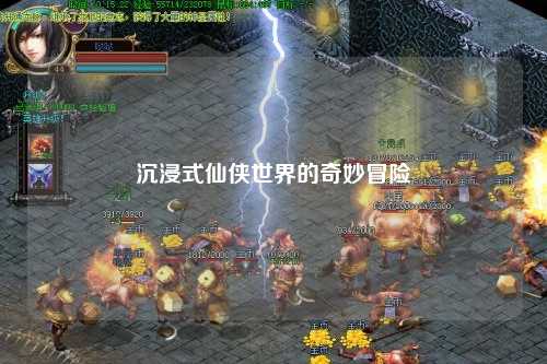 沉浸式仙侠世界的奇妙冒险