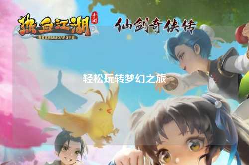 轻松玩转梦幻之旅