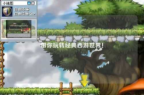 带你玩转经典西游世界！