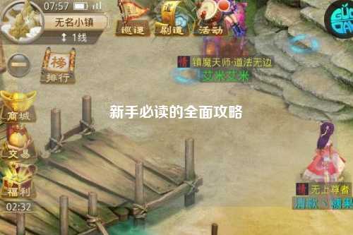 新手必读的全面攻略
