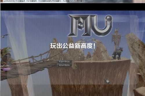玩出公益新高度！
