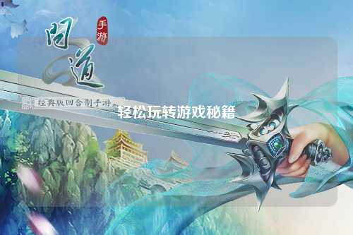 轻松玩转游戏秘籍
