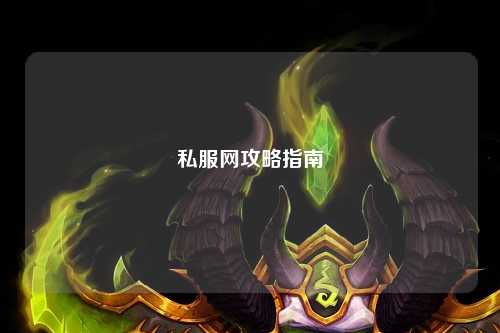 私服网攻略指南