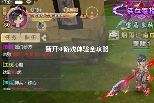 新开SF游戏体验全攻略