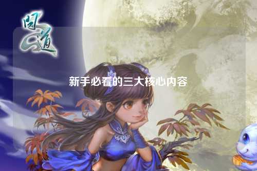 新手必看的三大核心内容