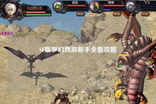 SF版梦幻西游新手全面攻略