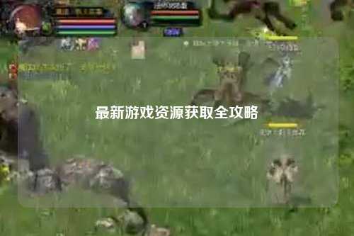 最新游戏资源获取全攻略