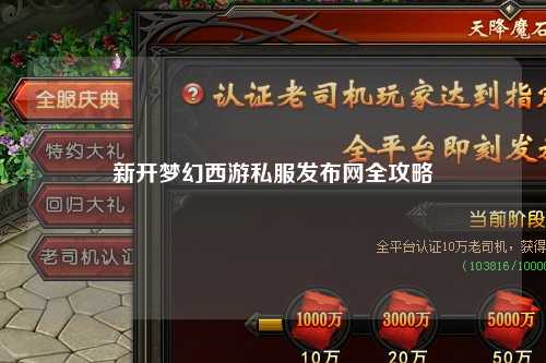 新开梦幻西游私服发布网全攻略