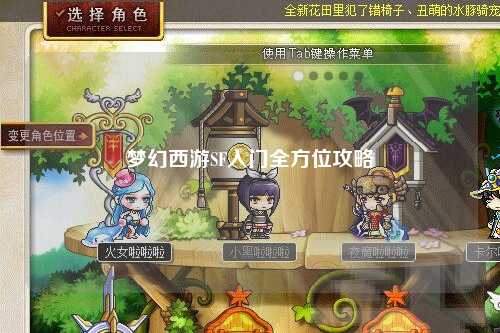 梦幻西游SF入门全方位攻略