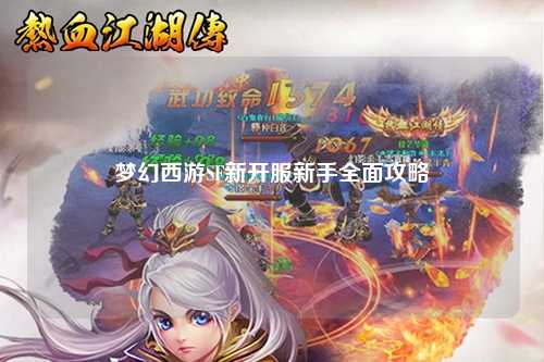 梦幻西游SF新开服新手全面攻略