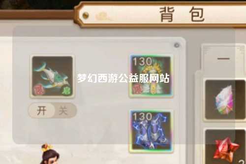 梦幻西游公益服网站