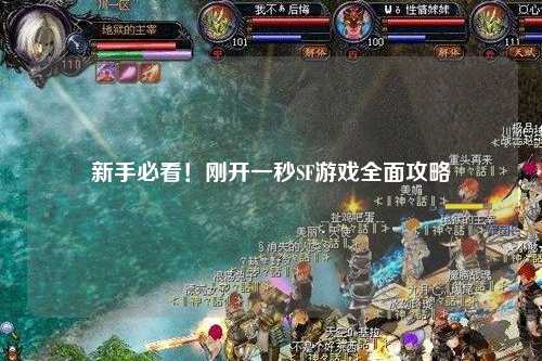新手必看！刚开一秒SF游戏全面攻略