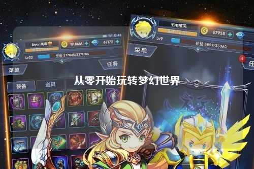 从零开始玩转梦幻世界