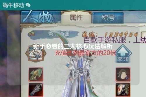 新手必看的三大核心玩法解析