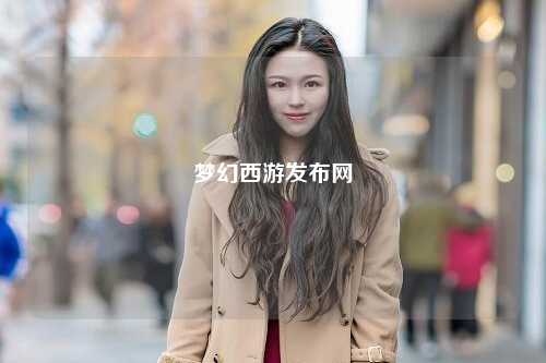 梦幻西游发布网