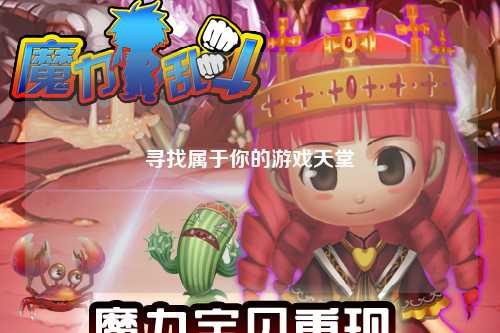 寻找属于你的游戏天堂