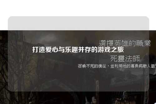 打造爱心与乐趣并存的游戏之旅