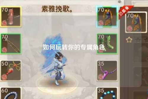 如何玩转你的专属角色