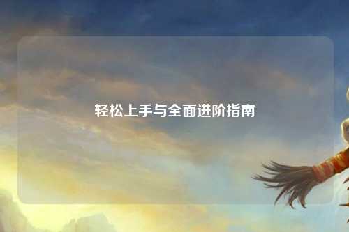 轻松上手与全面进阶指南