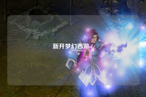 新开梦幻西游sf