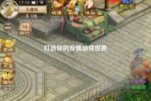 打造你的专属仙侠世界