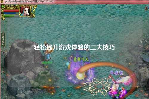 轻松提升游戏体验的三大技巧