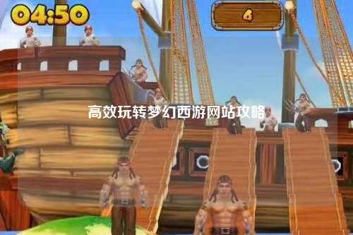 高效玩转梦幻西游网站攻略