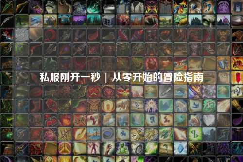 私服刚开一秒 | 从零开始的冒险指南