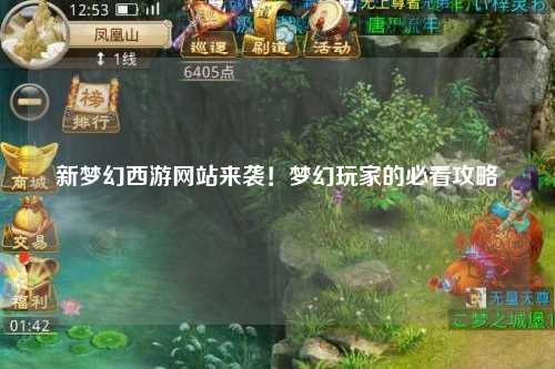 新梦幻西游网站来袭！梦幻玩家的必看攻略
