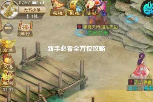 新手必看全方位攻略