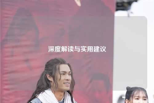 深度解读与实用建议