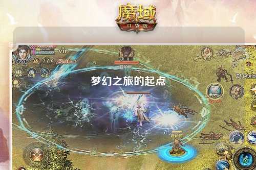 梦幻之旅的起点