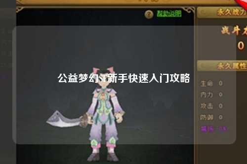公益梦幻SF新手快速入门攻略