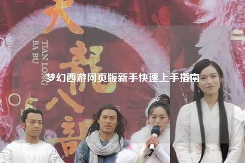 梦幻西游网页版新手快速上手指南