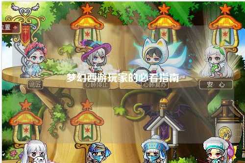 梦幻西游玩家的必看指南