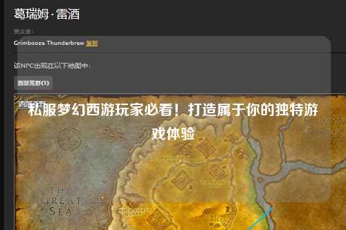 私服梦幻西游玩家必看！打造属于你的独特游戏体验