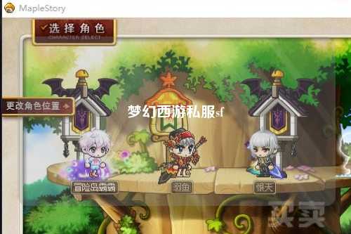 梦幻西游私服sf